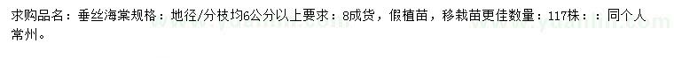 求購(gòu)垂絲海棠