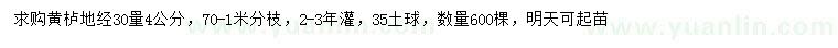 求購(gòu)30量4公分黃櫨