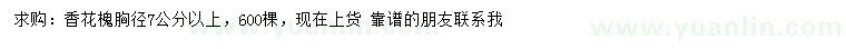 求購胸徑7公分以上香花槐