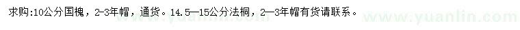 求購10公分國槐、14.5-15公分法桐