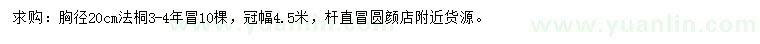 求購(gòu)胸徑20公分法桐