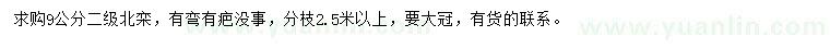 求購9公分北欒