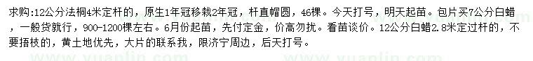 求購(gòu)12公分法桐、7、12公分白蠟