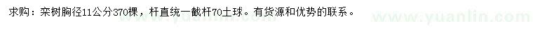 求購胸徑11公分欒樹