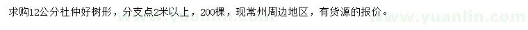 求購12公分杜仲