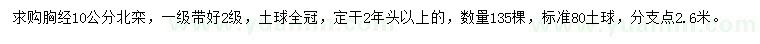 求購胸徑10公分北欒