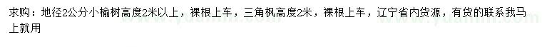 求購地徑2公分小榆樹、高2米三角楓