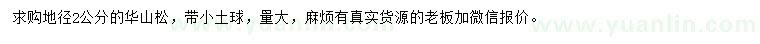 求購地徑2公分華山松