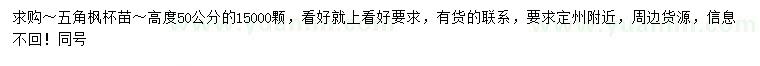 求購高50公分五角楓