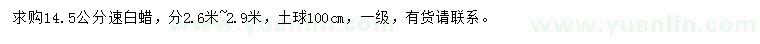 求購14.5公分速白蠟