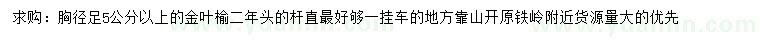 求購胸徑5公分以上金葉榆