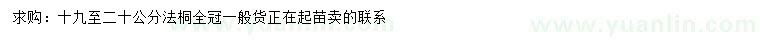 求購(gòu)19-20公分法桐