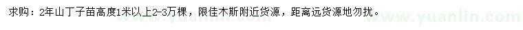 求購高1米以上山丁子苗