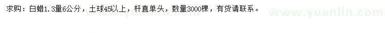 求購1.3米量6公分白蠟