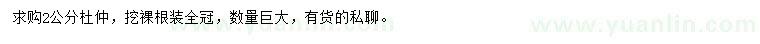求購(gòu)2公分杜仲