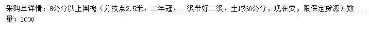 求購8公分以上國槐