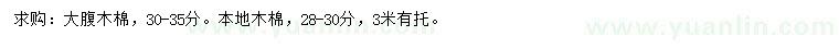 求購(gòu)30-35公分大腹木棉、28-30公分本地木棉