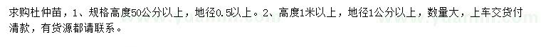 求購高50公分、1米以上杜仲