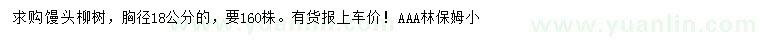 求購胸徑18公分饅頭柳