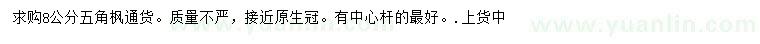 求購8公分五角楓