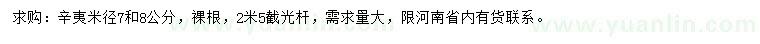 求購米徑7、8公分辛夷
