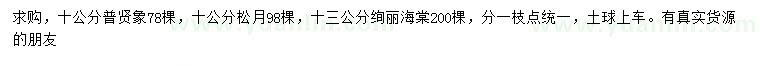 求購普賢象、松月、絢麗海棠