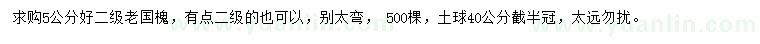 求購5公分老國槐