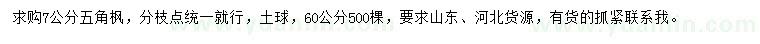 求購7公分五角楓