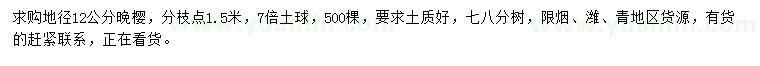 求購(gòu)地徑12公分晚櫻