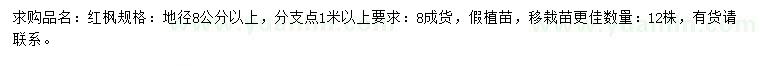 求購地徑8公分以上紅楓  