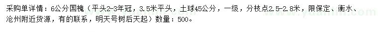 求購6公分國槐