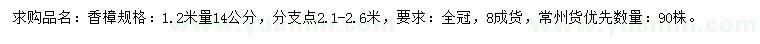求購1.2米量14公分香樟