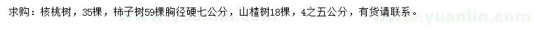 求購(gòu)核桃樹、柿子樹、山楂樹