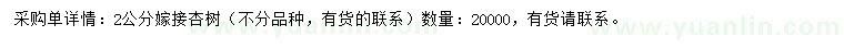 求購2公分嫁接杏樹
