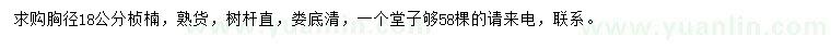 求購胸徑18公分楨楠