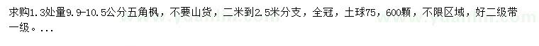 求購(gòu)1.3米量9.9-10.5公分五角楓