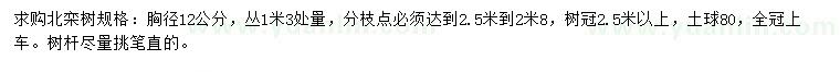 求購胸徑12公分北欒