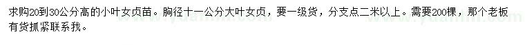 求購(gòu)高20-30公分小葉女貞苗、胸徑11公分大葉女貞