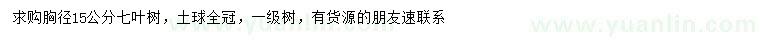 求購胸徑15公分七葉樹
