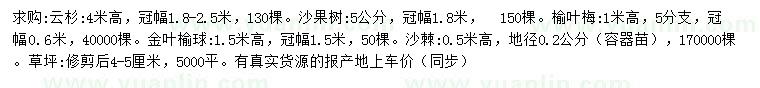 求購云杉、沙果樹、榆葉梅等