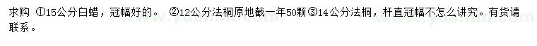 求購15公分白蠟、12、14公分法桐