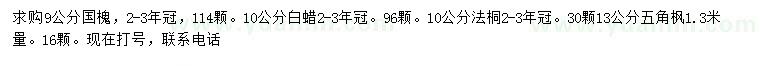 求購國槐、白蠟、法桐等