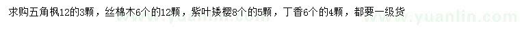 求購五角楓、絲棉木、紫葉矮櫻等