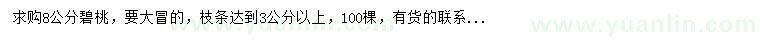 求購8公分碧桃