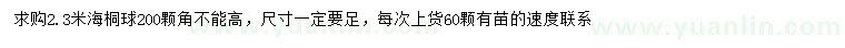 求購2.3米海桐球