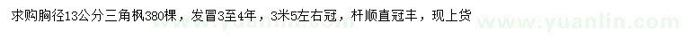 求購胸徑13公分三角楓