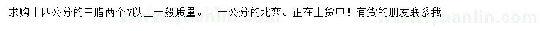 求購(gòu)14公分白蠟、11公分北欒