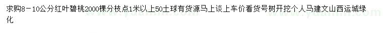 求購8-10公分紅葉碧桃