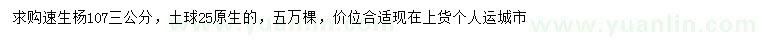 求購(gòu)3公分107速生楊