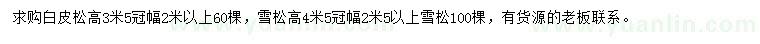 求購(gòu)高3米白皮松、高4米雪松